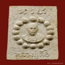 พระผงประคำรอบ พระอาจารย์ตื้อ อจลธัมโม