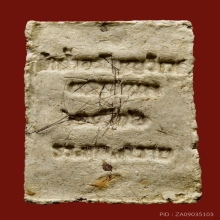 พระผงประคำรอบ พระอาจารย์ตื้อ อจลธัมโม