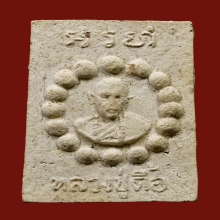 พระผงประคำรอบ พระอาจารย์ตื้อ อจลธัมโม