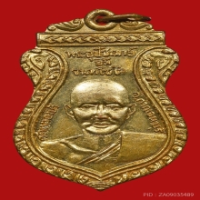 เหรียญหลวงปู่ยิ้มหลวงปู่เหรียญ วัดหนองบัว ปี2497 (รุ่นแรก)