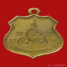 เหรียญหลวงพ่อเที่ยง วัดส้มเกลี้ยง ปี2470 (รุ่นแรก)