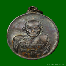 เหรียญสันติบาล หลวงพ่อเอีย บล็อกนิยม หูจุด มีจาร ปี ๒๕๑๗ 