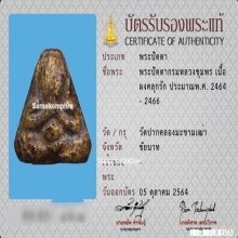 พระปิดตากรมหลวงชุมพร หลวงปู่ศุข เนื้อผงคลุกรัก