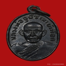 เหรียญพระอุปัชฌาย์เทือก มานจาโร วัดบ่อแสน ปี2503 (รุ่นแรก)