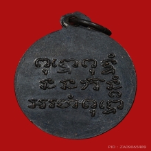 เหรียญพระอุปัชฌาย์เทือก มานจาโร วัดบ่อแสน ปี2503 (รุ่นแรก)