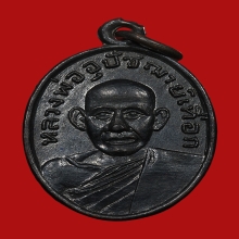 เหรียญพระอุปัชฌาย์เทือก มานจาโร วัดบ่อแสน ปี2503 (รุ่นแรก)