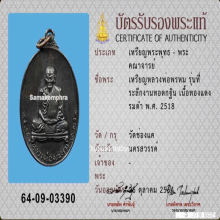 เหรียญหลวงพ่อพรหม วัดช่องแค จ.นครสวรรค์ ปี2518