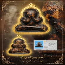 “พระปิดตาพิมพ์ชลูดนิยมสุด”หลวงปู่กลิ่น สะพานสูง