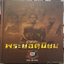 พระชัยวัฒน์ พิมพ์ ร.ศ.๑๑๘ หลวงปู่บุญ วัดกลางบางแก้ว ปี 2444