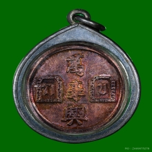 เหรียญยี่กอฮง เนื้อทองแดงเลี่ยมเงิน ท่านขุนพันธรักษ์ฯปลุกเสก