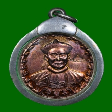 เหรียญยี่กอฮง เนื้อทองแดงเลี่ยมเงิน ท่านขุนพันธรักษ์ฯปลุกเสก