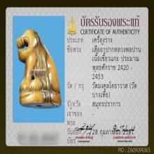 จักรพรรดิเครื่องรางอันดับ 1 เสือหลวงพ่อปาน วัดบางเหี้ย