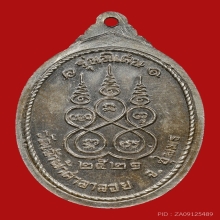 เหรียญหลวงพ่อสงฆ์ จนทสโร วัดเจ้าฟ้าศาลาลอย ปี2521 (เงิน)