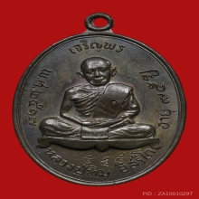 หลวงปู่ทิม วัดละหารไร่ รุ่นเจริญพรบน เนื้อนวะ