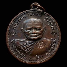 เหรียญหลวงปู่แหวน รุ่นอนามัยพร้าว