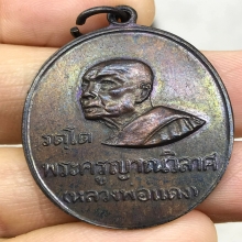 หลวงพ่อแดง วัดเขาบันไดอิฐ  เหรียญรัตโต นิยมสุด