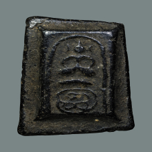 สมเด็จคะแนนจิ๋ว ฐานยันต์นะล้อม หลวงพ่อพริ้ง วัดบางปะกอก