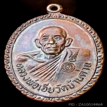 หลวงพ่อเอีย หลังเจ้าพระยาอภัยภูเบศร เนื้อทองแดง ปี2521