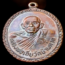 หลวงพ่อเอีย หลังเจ้าพระยาอภัยภูเบศร เนื้อทองแดง ปี2521