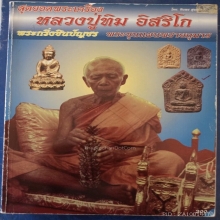 พระขุนแผนหลวงปู่ทิมบล็อกแรกนิยมพิมพ์ใหญ่เนื้อดำดาราหลายๆเล่ม