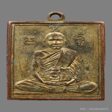 เหรียญหลวงพ่อพวง วัดหนองกระโดน รุ่นเเรก  ปี2470