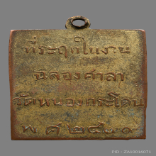 เหรียญหลวงพ่อพวง วัดหนองกระโดน รุ่นเเรก  ปี2470