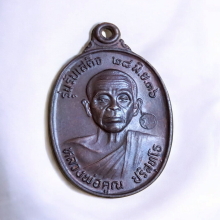 เหรียญ หลวงพ่อคูณ รุ่นรับเสด็จ ปี 2536 