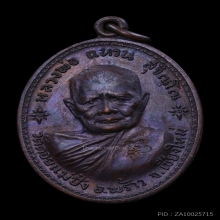 เหรียญอนามัยพร้าว หลวงปู่แหวน เนื้อทองแดง ปี2517