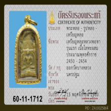 เหรียญหล่อหลวงพ่อทา วัดพะเนียงแตก รุ่นแรก 