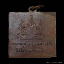 หลวงปู่เผือก เหรียญปากหวอ ปีพ.ศ. 2497