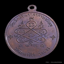 เหรียญเจริญพรล่าง หลวงปู่ทิม อิสริโก วัดละหารไร่ 