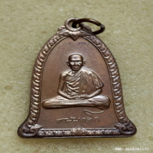 เหรียญระฆัง หลวงพ่อเกษม เขมโก ปี 2536