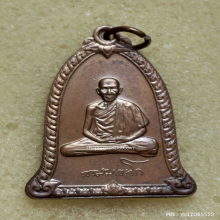 เหรียญระฆัง หลวงพ่อเกษม เขมโก ปี 2536