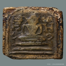 หลวงปู่ทอง วัดราชโยธา มีคราบน้ำหมากคลาสสิค หลังจารยันต์ตรีฯ