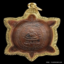 เหรียญพญาเต่าเรือนรุ่นแรก หลวงปู่หลิว วัดสนามแย้ ปี 2516