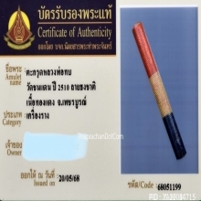 ตะกรุดโทนหลวงพ่อทบ วัดชนแดน ถักเชือก ลายธงชาติ