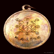 พระเหรียญ รุ่น 2 บล็อกเขยื้อน หลวงปู่โต๊ะ