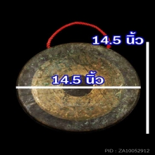 ฆ้องเนื้อทองเหลืองโบราณ ขนาดใหญ่ ขนาด 14.5*14. 5 นิ้ว