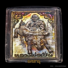 เหรียญขี่หมูป่าหลวงพ่อเปิ่น วัดบางพระ ปี34เนื้อเงินหลังเรียบ