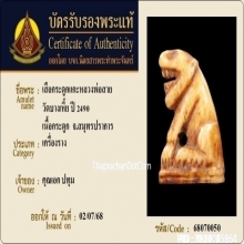 เสือหลวงพ่อสาย วัดคลองด่าน จ.สมุทรปราการ