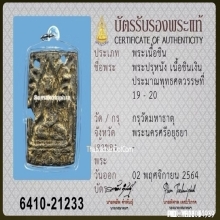 พระปรุหนัง เนื้อชินเงิน กรุวัดมหาธาตุ อยุธยา