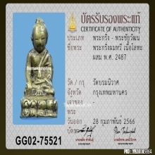 พระกริ่งผมหวี วัดบรมนิวาส 2487