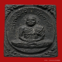 พระผงรูปเหมือน หลวงพ่อเชื้อ สุกวัณโณ วัดใหม่บำเพ็ญบุญ