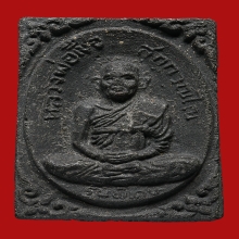 พระผงรูปเหมือน หลวงพ่อเชื้อ สุกวัณโณ วัดใหม่บำเพ็ญบุญ