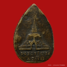 เหรียญพระร่วงโรจนฤทธิ์ เจ้าคุณโชติ วัดพระปฐมเจดีย์ ปี2487