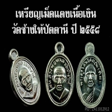 12 เหรียญ เม็ดแตงสร้างพิพิธภัณฑ์ ปี 58 เนื้อเงิน กล่องเดิม