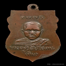 เหรียญเสมาหัวโต รุ่นแรก หลวงปู่ทวด วัดช้างให้ สวยๆ