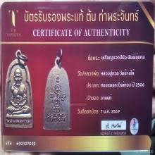 หลวงปู่ทวดพิมพ์ซุ้มกอปี2506+บัตรเซอร์