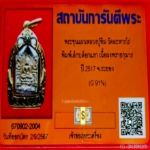 พระขุนแผนผงพรายกุมาร บล็อคนิยม หลวงปู่ทิม วัดละหารไร่