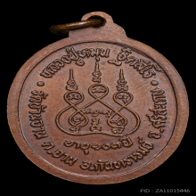 เหรียญรุ่นแรก หลวงปู่หมุนวัดบ้านจาน